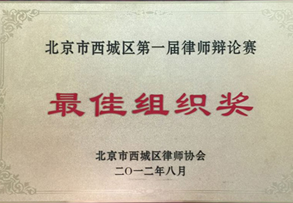 2012年北京市西城区第一届律师辩论赛最佳组织奖