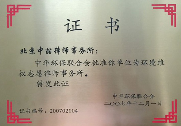 2007年，被中华环保联合会授予环境维权志愿律师事务所