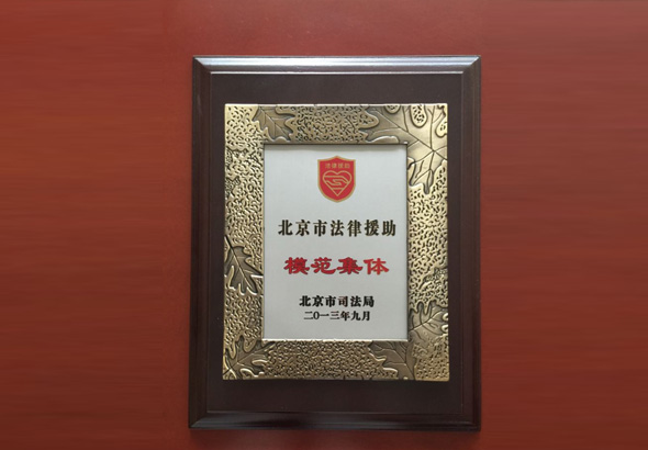 2013年获得北京市法律援助模范集体