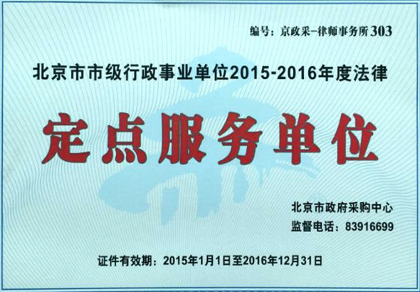 2015年中标成为北京市市级行政单位2015-2016年度法律定点服务单位