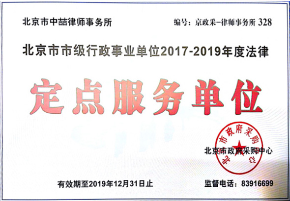 2017年中标成为北京市市级行政单位2017-2019年度法律定点服务单位