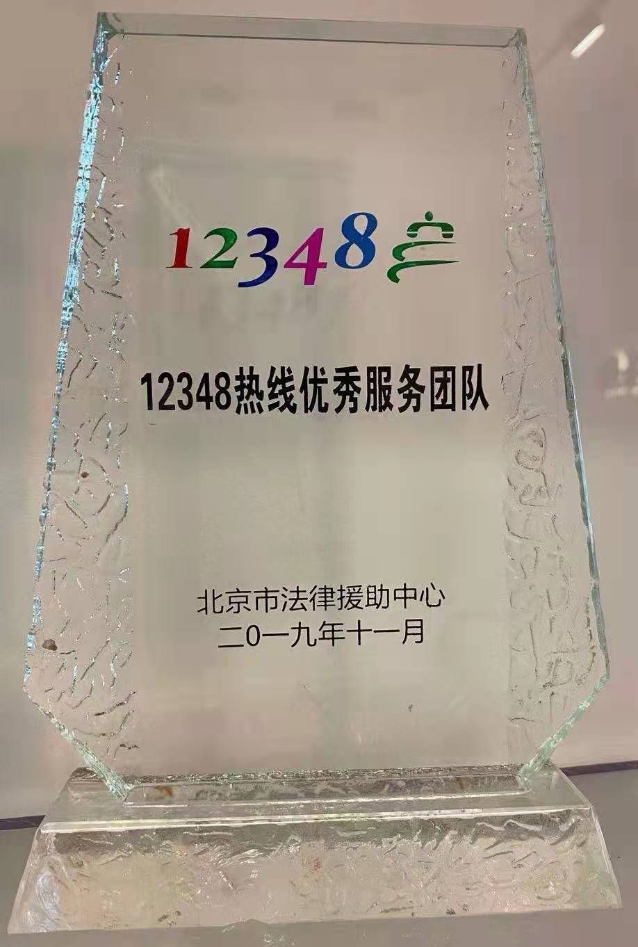 2019年被北京市法律援助中心评为12348热线优秀服务团队